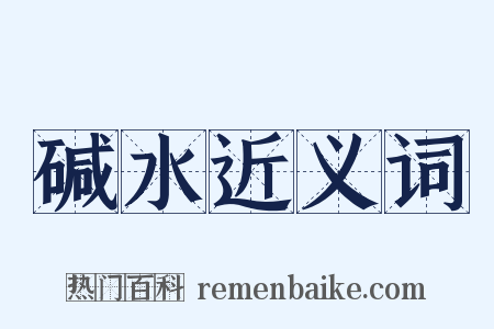 碱水近义词是什么意思的图片